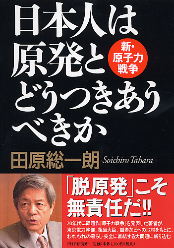 日本人は原発とどうつきあうべきか