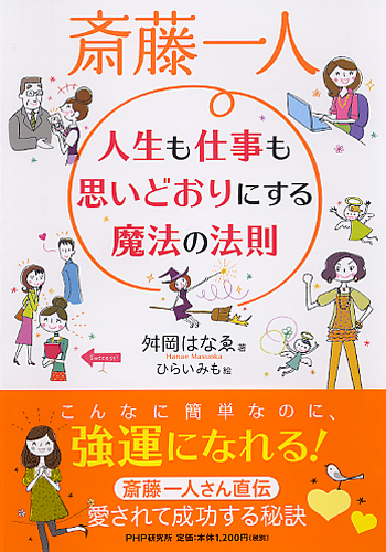 斎藤一人 人生も仕事も思いどおりにする魔法の法則