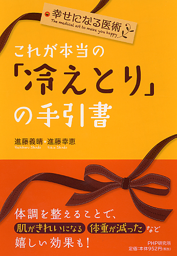 これが本当の「冷えとり」の手引書