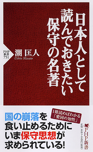 日本人として読んでおきたい保守の名著