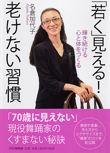 若く 見える 老けない習慣 書籍 Php研究所 若く 見える 老けない習慣 書籍 Php研究所