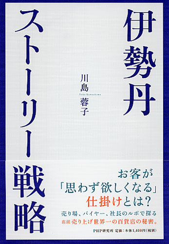 伊勢丹・ストーリー戦略