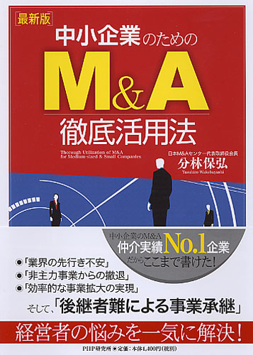 ［最新版］中小企業のためのM＆A徹底活用法