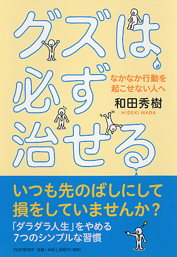 グズは必ず治せる