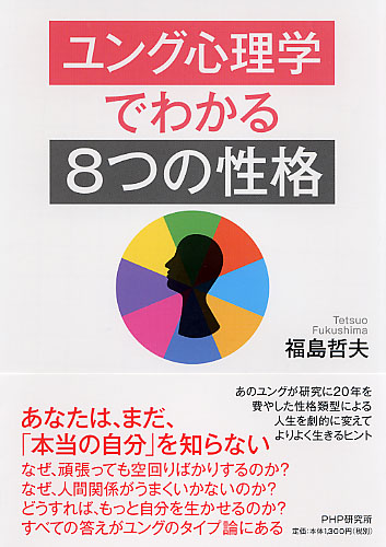 ユング心理学でわかる「8つの性格」