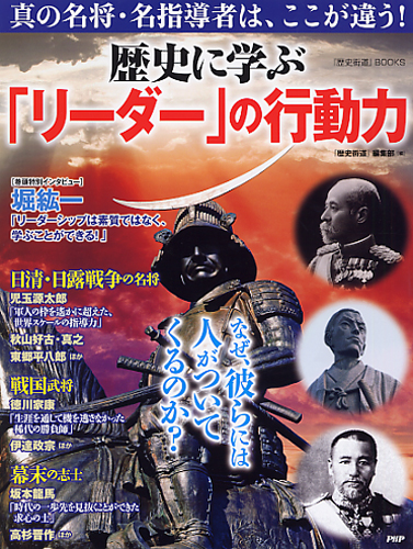 歴史に学ぶ「リーダー」の行動力