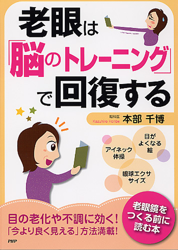 老眼は「脳のトレーニング」で回復する