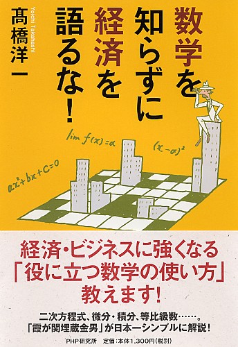 数学を知らずに経済を語るな！