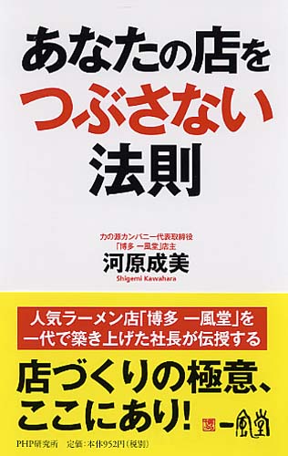 あなたの店をつぶさない法則