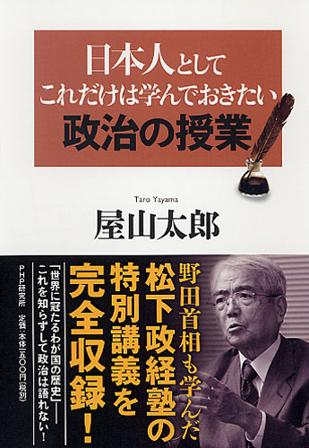 日本人としてこれだけは学んでおきたい政治の授業