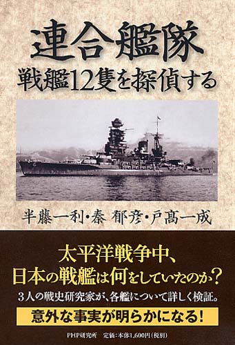 連合艦隊・戦艦12隻を探偵する