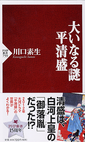 大いなる謎 平清盛