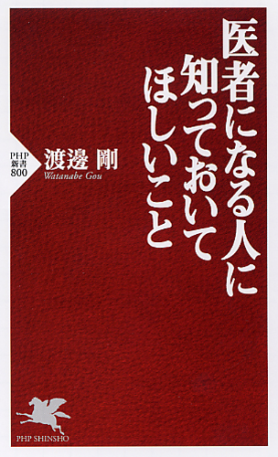 医者になる人に知っておいてほしいこと