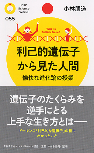 利己的遺伝子から見た人間