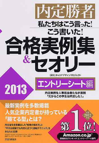 私たちはこう言った！ こう書いた！ 合格実例集＆セオリー2013 エントリーシート編