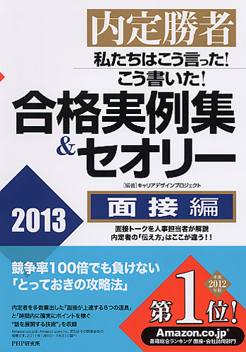 私たちはこう言った！ こう書いた！ 合格実例集＆セオリー2013 面接編