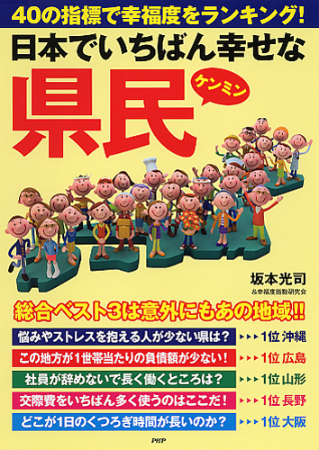 日本でいちばん幸せな県民（ケンミン）