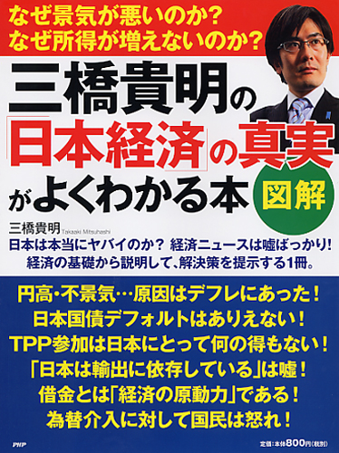 ［図解］三橋貴明の「日本経済」の真実がよくわかる本