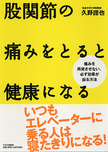 股関節の痛みをとると健康になる