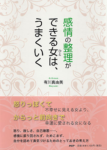 感情の整理ができる女（ひと）は、うまくいく