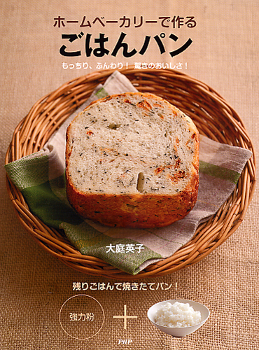 ホームベーカリーで作る ごはんパン