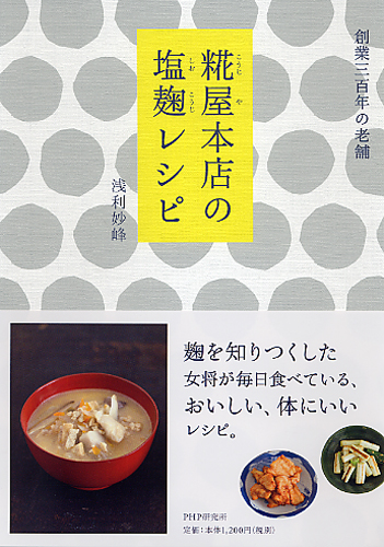 糀屋(こうじや)本店の塩麹(しおこうじ)レシピ