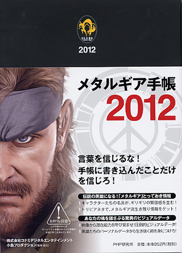 メタルギア手帳 2012