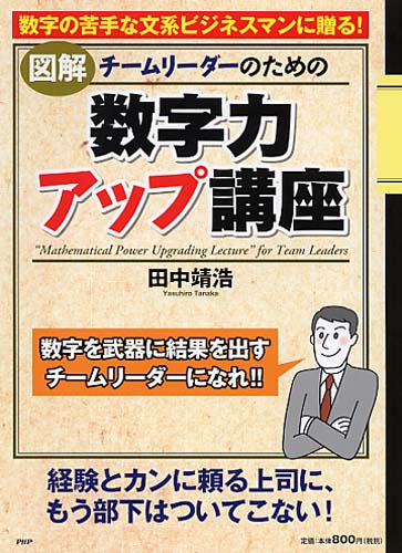 ［図解］チームリーダーのための「数字力アップ講座」