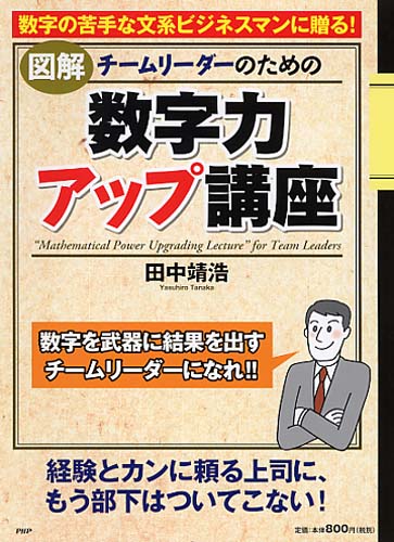 ［図解］チームリーダーのための「数字力アップ講座」