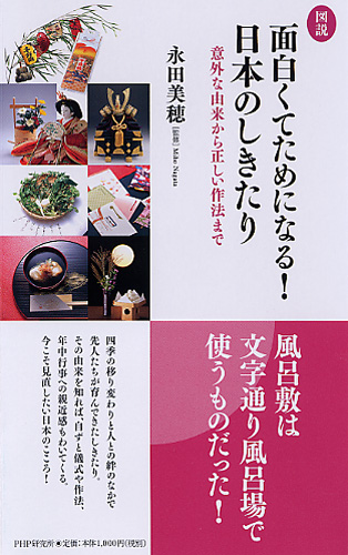 ［図説］面白くてためになる！ 日本のしきたり