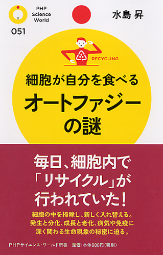 細胞が自分を食べる オートファジーの謎