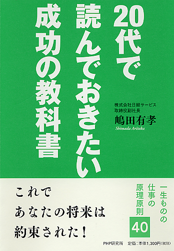 20代で読んでおきたい成功の教科書