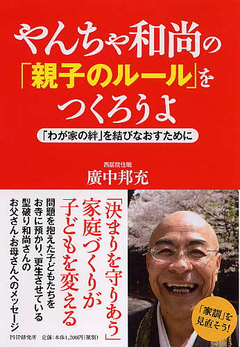やんちゃ和尚の「親子のルール」をつくろうよ