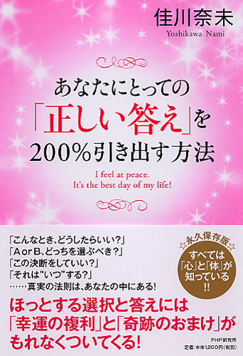 あなたにとっての「正しい答え」を200％引き出す方法