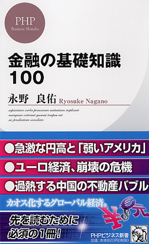 金融の基礎知識100