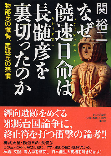 なぜ饒速日命（にぎはやひのみこと）は長髄彦（ながすねひこ）を裏切ったのか