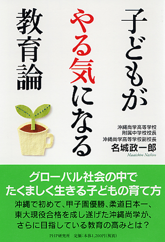 子どもがやる気になる教育論