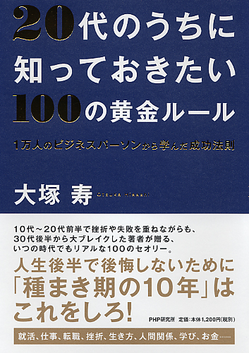 20代のうちに知っておきたい100の黄金ルール