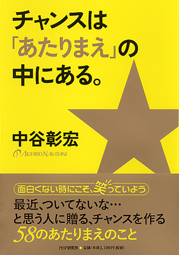 チャンスは「あたりまえ」の中にある。