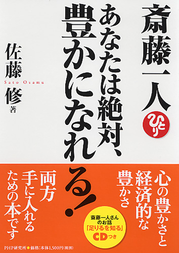 斎藤一人 あなたは絶対、豊かになれる!