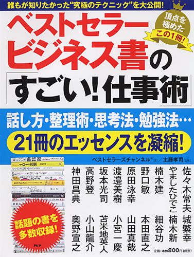 ベストセラービジネス書の「すごい！ 仕事術」