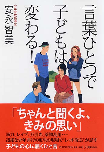 言葉ひとつで子どもは変わる！