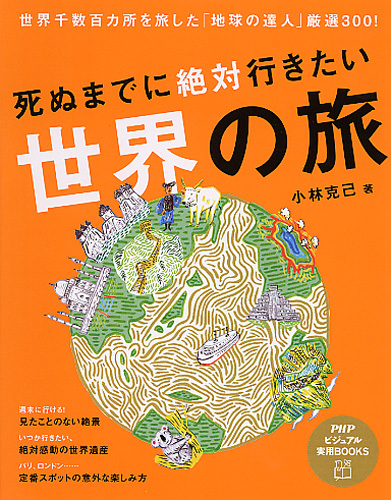 死ぬまでに絶対行きたい世界の旅