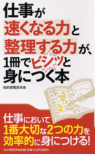 仕事が速くなる力と整理する力が、1冊でビシッと身につく本