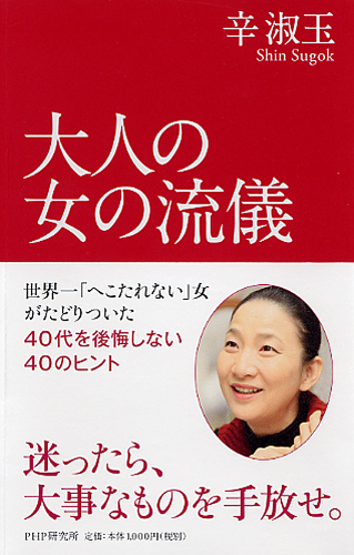 大人の女の流儀