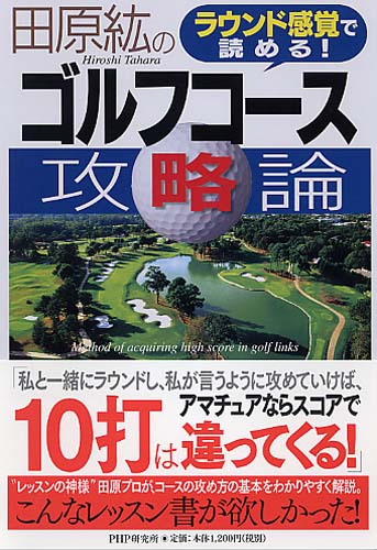 田原紘のゴルフコース攻略論