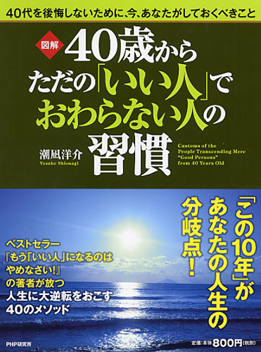 40歳からただの いい人 でおわらない人の習慣 書籍 Php研究所