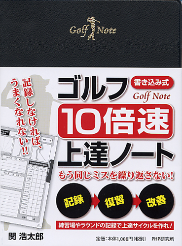 ［書き込み式］ゴルフ「10倍速」上達ノート