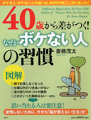 ［図解］40歳から差がつく！「なぜかボケない人」の習慣