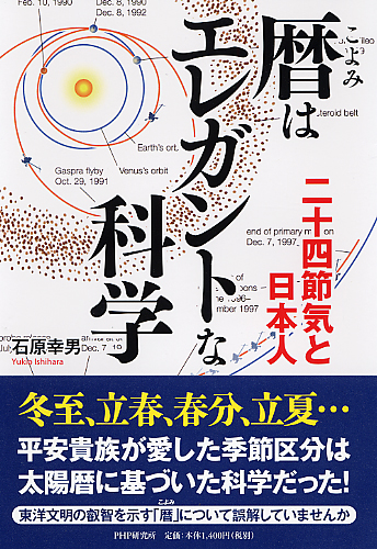 暦（こよみ）はエレガントな科学